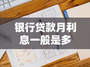银行贷款月利息一般是多少 2025最新贷款利率计算