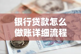 银行贷款怎么做账详细流程与实操指南