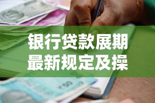 银行贷款展期最新规定及操作指南2025年版
