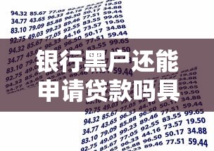 银行黑户还能申请贷款吗具体有哪些途径