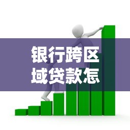 银行跨区域贷款怎么申请？2025年最新异地放贷政策解析