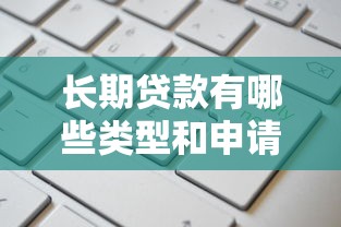 长期贷款有哪些类型和申请条件