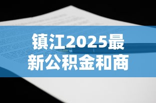 镇江2025最新公积金和商业贷款利率对比及申请指南