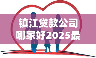 镇江贷款公司哪家好2025最新低利率消费贷推荐