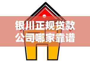 银川正规贷款公司哪家靠谱