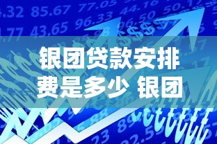 银团贷款安排费是多少 银团贷款安排费收取标准及影响因素详解