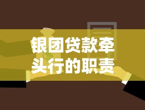 银团贷款牵头行的职责与选择标准