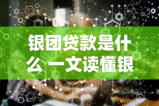 银团贷款是什么 一文读懂银团贷款的定义特点与操作流程