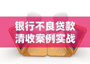 银行不良贷款清收案例实战解析：从法律诉讼到资产处置全流程揭秘