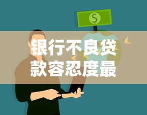 银行不良贷款容忍度最新调整 中小微企业迎来融资春天