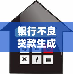 银行不良贷款生成率飙升背后：2025年金融风险预警与应对策略全解析