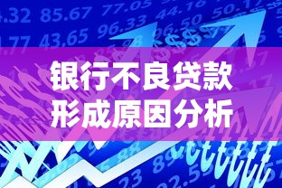 银行不良贷款形成原因分析及风险防控策略研究