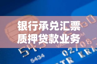 银行承兑汇票质押贷款业务办理指南及流程详解