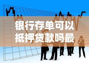 银行存单可以抵押贷款吗最新政策解读及办理流程全攻略