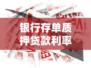银行存单质押贷款利率最新报价 低至3.85%起快速放款