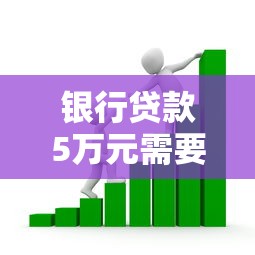 银行贷款5万元需要什么条件及申请流程