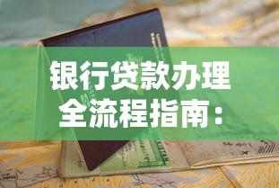 银行贷款办理全流程指南：从申请到放款的5个关键步骤