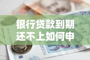 银行贷款到期还不上如何申请延期还款