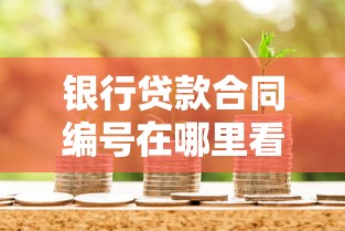 银行贷款合同编号在哪里看 贷款合同编号格式及查询方法