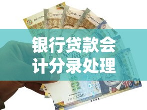 银行贷款会计分录处理全流程详解：从入门到精通