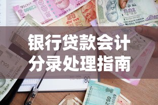 银行贷款会计分录处理指南