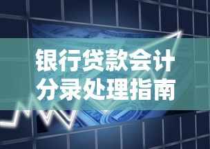 银行贷款会计分录处理指南：常见业务分录示例与操作要点