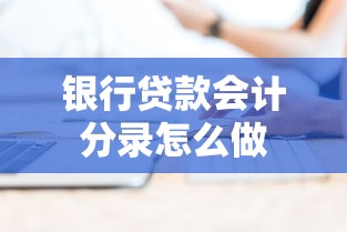 银行贷款会计分录怎么做
