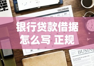 银行贷款借据怎么写 正规借据范本及注意事项