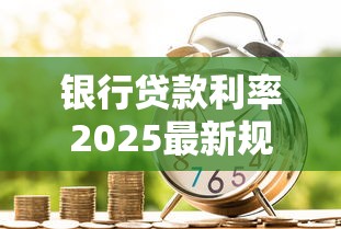 银行贷款利率2025最新规定是多少