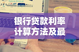 银行贷款利率计算方法及最新计息规则详解