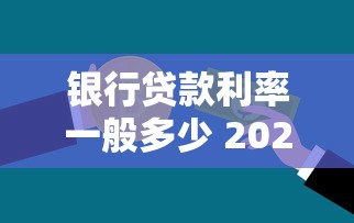 银行贷款利率一般多少 2025年最新各大银行利率对比全解析