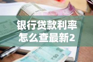 银行贷款利率怎么查最新2025年8月各大银行利率对比查询方法