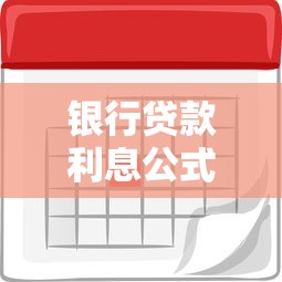 银行贷款利息公式计算方法大全 一文看懂利率怎么算