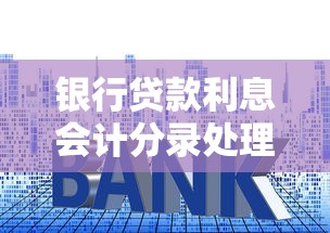 银行贷款利息会计分录处理指南
