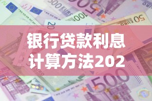 银行贷款利息计算方法2025年最新详解：等额本息和等额本金哪个更划算