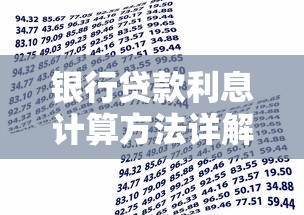 银行贷款利息计算方法详解