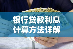 银行贷款利息计算方法详解公式与还款方式指南