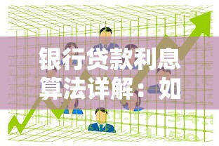银行贷款利息算法详解：如何计算不同还款方式的利息支出