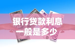 银行贷款利息一般是多少 2025年最新银行贷款利率对比