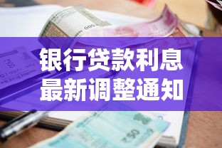 银行贷款利息最新调整通知 2025年银行贷款利率下调政策解读