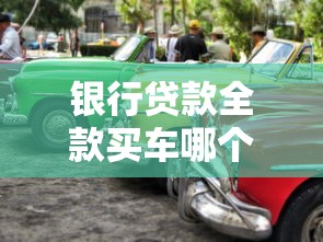 银行贷款全款买车哪个更划算 2025最新购车方案对比指南