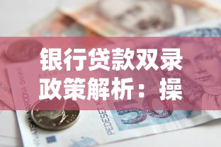 银行贷款双录政策解析：操作流程与合规要点全指南