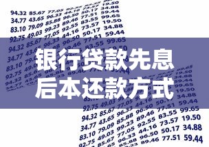 银行贷款先息后本还款方式详解：优缺点、适用人群及注意事项