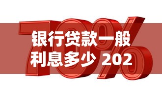 银行贷款一般利息多少 2025最新银行贷款利率全面解析