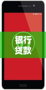 银行贷款咨询电话立即联系客服热线获取贷款服务指南