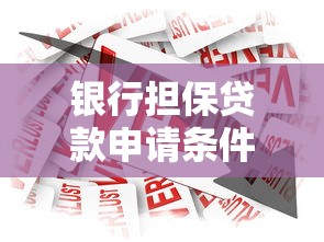 银行担保贷款申请条件及办理流程详解