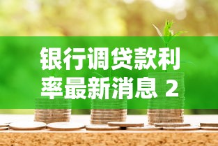 银行调贷款利率最新消息 2025年央行降息对房贷影响解读