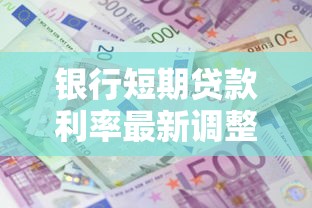 银行短期贷款利率最新调整 2025年8月各家银行短期贷款利息对比