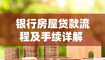 银行房屋贷款流程及手续详解 最新房贷申请攻略