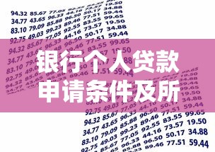 银行个人贷款申请条件及所需材料清单